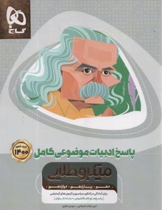 پایانه - ادبیات موضوعی کامل جامع کنکور جلد 2 سری میکرو طلایی کنکور 1401 پاسخ نامه ی تشریحی (دهم + یازدهم + دوازدهم برای تمامی رشته ها)