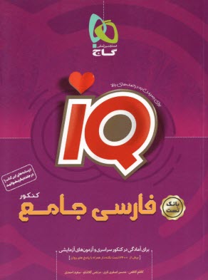 پایانه - گاج: IQ  فارسی جامع کنکور