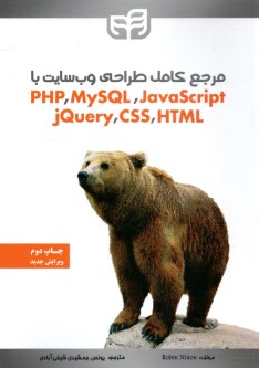 پایانه - مرجع کامل طراحی وب سایت با php/ MYSQL/ javaScrip/ jQuery/css/ HTML