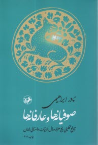 پایانه - صوفیانه ها و عارفانه ها: تاریخ پنج هزار سال ادبیات داستانی ایران