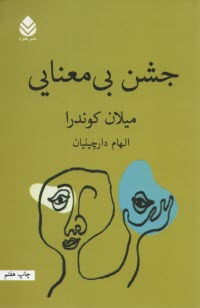 پایانه - جشن بی معنایی