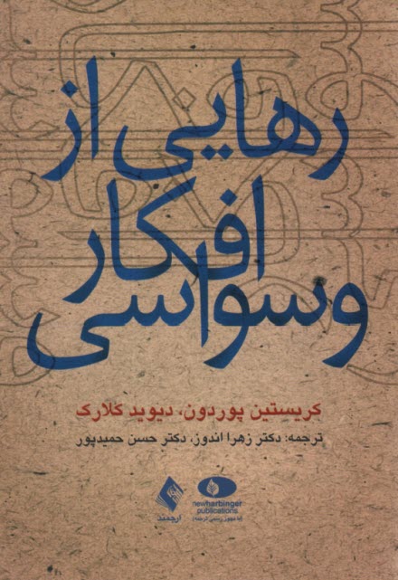 پایانه - رهایی از افکار وسواسی
