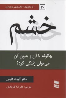 پایانه - خشم: چگونه با آن و بدون آن می توان زندگی کرد؟