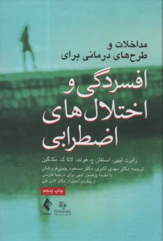 پایانه - مداخلات و طرح های درمانی برای افسردگی و اختلال های اضطرابی