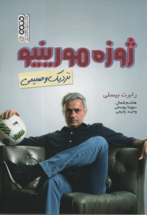 پایانه - ژوزه مورینیو (نزدیک و صمیمی)