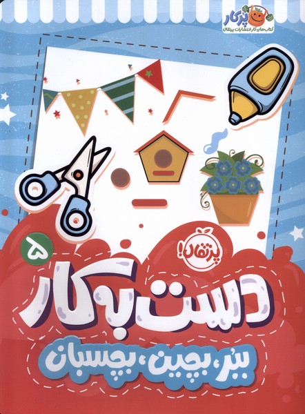 پایانه - دست به کار 5