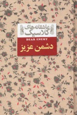پایانه - عاشقانه های کلاسیک دشمن عزیز