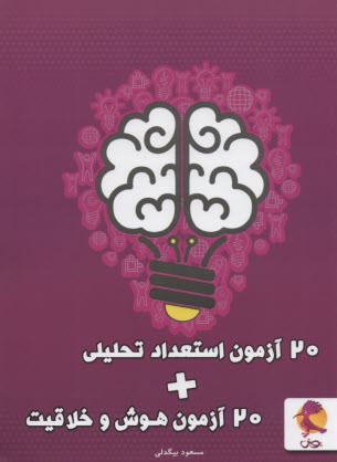 پایانه - پویش: 20 آزمون استعداد تحلیلی+ 20 آزمون هوش و خلاقیت