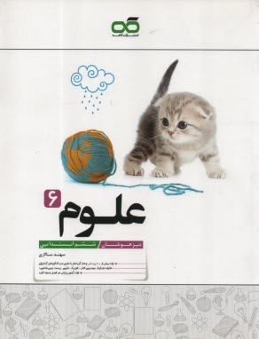 پایانه - کاهه: علوم ششم (تیزهوشان)