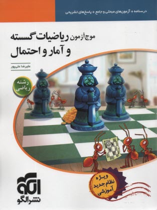 پایانه - نشرالگو: موج آزمون ریاضیات گسسته و آمار و احتمال (نظام جدید)