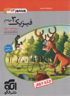 پایانه - نشرالگو:  درس نامه + تست فیزیک دوازدهم ریاضی ج2