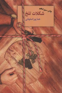 پایانه - شکلات تلخ (2جلدی)