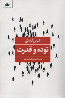 پایانه - توده و قدرت