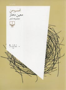 پایانه - اسب من