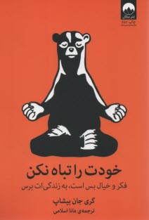 پایانه - خودت را تباه نکن