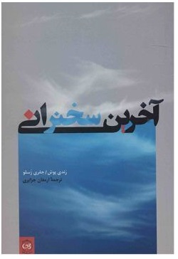 پایانه - آخرین سخنرانی