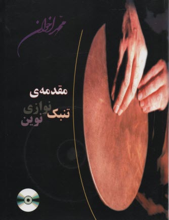 پایانه - تنبک نوازی نوین ج1