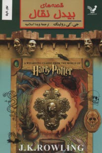 پایانه - قصه های بیدل نقال