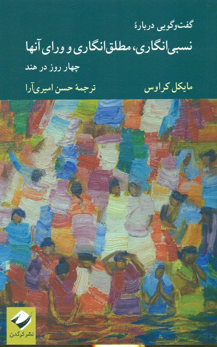 پایانه - گفت و گویی دربارۀ نسبی انگاری، مطلق انگاری و ورای آنها