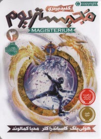 پایانه - مجیستریوم (3): کلید برنزی