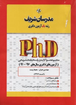 پایانه - مدرسان دکتری: مهندسی عمران-محیط زیست