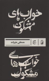 پایانه - خواب های مشکوک