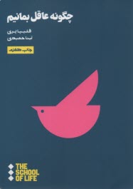 پایانه - چگونه عاقل بمانیم