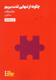 پایانه - چگونه از تنهایی لذت ببریم