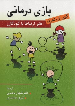 پایانه - بازی درمانی: هنر ارتباط با کودکان
