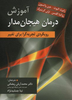 پایانه - آموزش درمان هیجان مدار