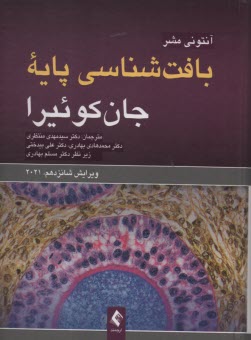 پایانه - بافت شناسی پایه جان کوئیرا 2021