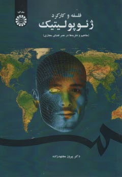 پایانه - 1656- فلسفه و کارکرد ژئوپولیتیک