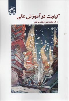 پایانه - 1660-کیفیت در آموزش عالی