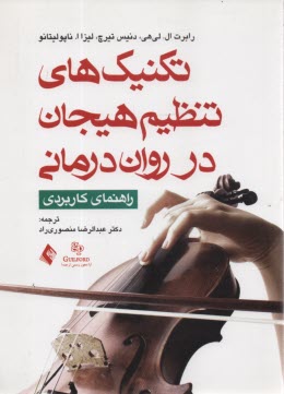 پایانه - تکنیک های تنظیم هیجان در روان درمانی