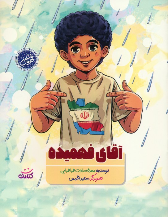 پایانه - آقای فهمیده