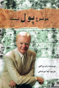 پایانه - موضوع پول نیس