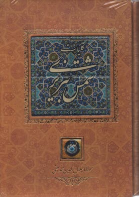 پایانه - کلیات شمس تبریزی