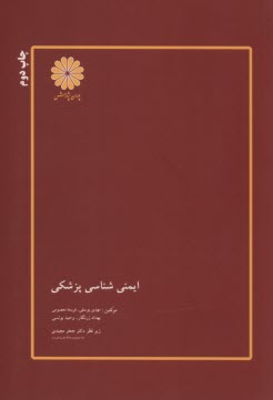 پایانه - ارشد پوران - ایمن شناسی پزشکی