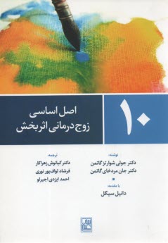 پایانه - 10 اصل اساسی زوج درمانی اثربخش