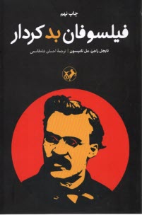 پایانه - فیلسوفان بد کردار