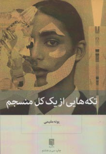 پایانه - تکه هایی از یک کل منسجم