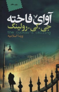 پایانه - آوای فاخته