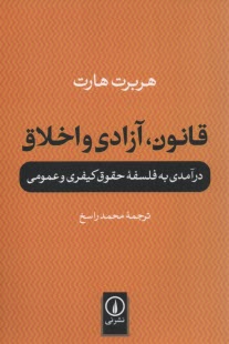 پایانه - قانون، آزادی و اخلاق
