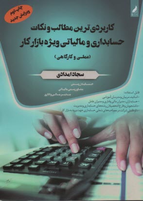 پایانه - کاربردی ترین مطالب و نکات حسابداری و مالیاتی ویژه بازارکار