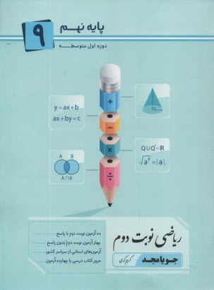 پایانه - جویا مجد:ریاضی نوبت دوم نهم