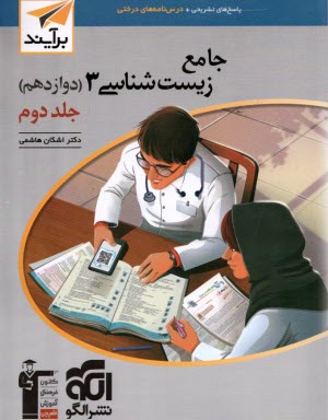 پایانه - نشرالگو: 3بعدی: آموزش و تست زیست دوازدهم ج 2