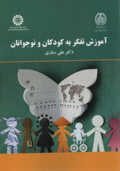 پایانه - 2167- آموزش تفکر به کودکان و نوجوانان