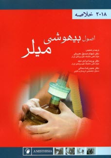 پایانه - اصول بیهوشی میلر
