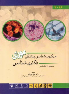 پایانه - میکروب شناسی پزشکی مورای: باکتری شناسی