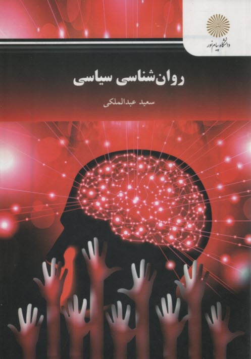 پایانه - 2497-روانشناسی سیاسی عبدالملکی